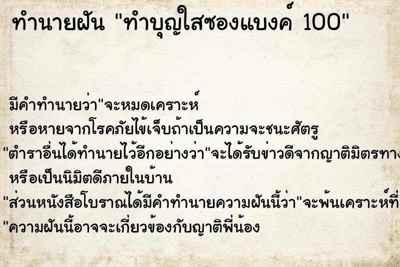 ทำนายฝัน ทำบุญใสซองแบงค์ 100